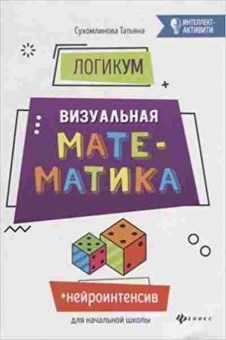 Книга ЛогикУМ Визуальная математика Сухомлинова Т.А., б-2508, Баград.рф